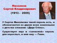 Михалкову – 105 лет