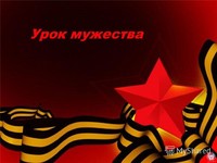 Уроки мужества