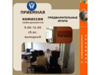 Предварительные итоги работы приемной комиссии 2024 года