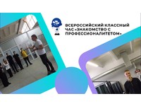 ВСЕРОССИЙСКИЙ КЛАССНЫЙ ЧАС «ЗНАКОМСТВО С ПРОФЕССИОНАЛИТЕТОМ»