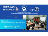 ЕДИНЫЙ ПРОФОРИЕНТАЦИОННЫЙ УРОК