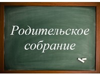 РОДИТЕЛЬСКОЕ СОБРАНИЕ