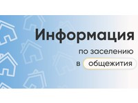 ЗАСЕЛЕНИЕ В ОБЩЕЖИТИЯ