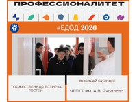 ЕДИНЫЙ ДЕНЬ ОТКРЫТЫХ ДВЕРЕЙ В ЧГПГТ