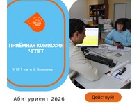 ПРИЁМНАЯ КОМИССИЯ ЧГПГТ