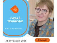 УЧЁБА В ТЕХНИКУМЕ