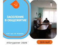 ЗАСЕЛЕНИЕ В ОБЩЕЖИТИЕ