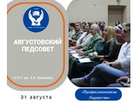 АВГУСТОВСКИЙ ПЕДСОВЕТ