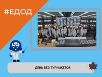 ДЕНЬ БЕЗ ТУРНИКЕТОВ