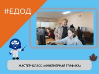 МАСТЕР-КЛАСС «ИНЖЕНЕРНАЯ ГРАФИКА»