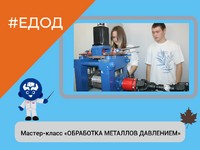 Мастер-класс «ОБРАБОТКА МЕТАЛЛОВ ДАВЛЕНИЕМ»