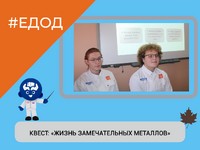 КВЕСТ: «ЖИЗНЬ ЗАМЕЧАТЕЛЬНЫХ МЕТАЛЛОВ»