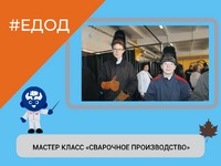 МАСТЕР КЛАСС «СВАРОЧНОЕ ПРОИЗВОДСТВО»