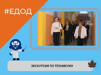 ЭКСКУРСИЯ ПО ТЕХНИКУМУ