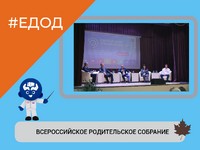 ВСЕРОССИЙСКОЕ РОДИТЕЛЬСКОЕ СОБРАНИЕ
