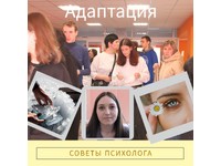СОВЕТЫ ПСИХОЛОГА ПЕРВОКУРСНИКУ