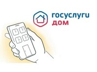 «ГОСУСЛУГИ ДОМ»